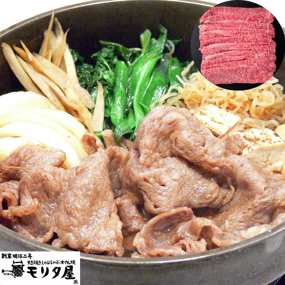 京都モリタ屋 国産黒毛和牛 肩ロース すき焼き用 450g お取り寄せ グルメ 老舗 牛肉 和牛 肉 すきやき ギフト 贈り物 プレゼント