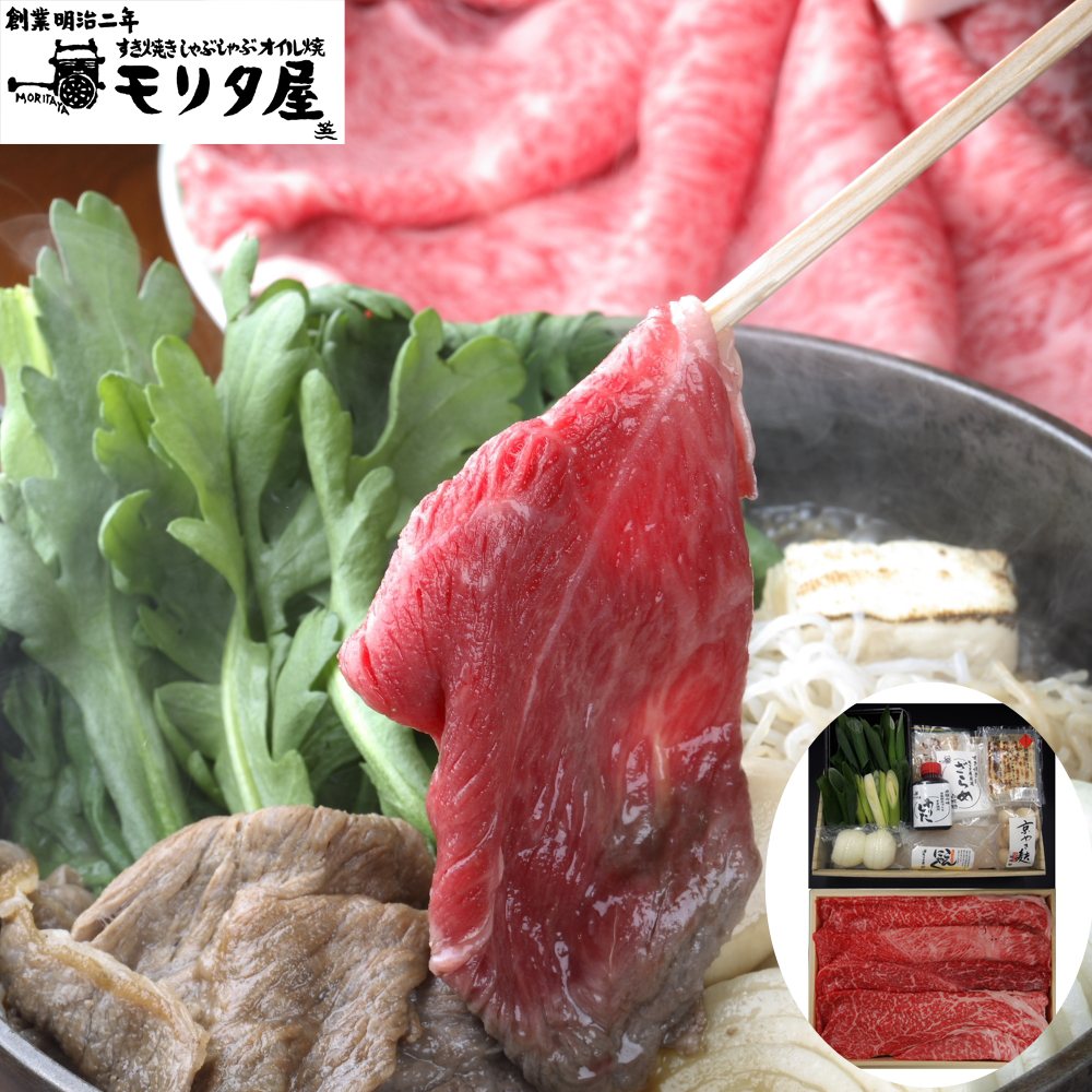 京都 モリタ屋 国産黒毛和牛 赤身 すき焼き セット 400g 割り下 野菜付き 冷蔵 牛肉 和牛 肩 モモ 老舗 ギフト 贈答 贈り物