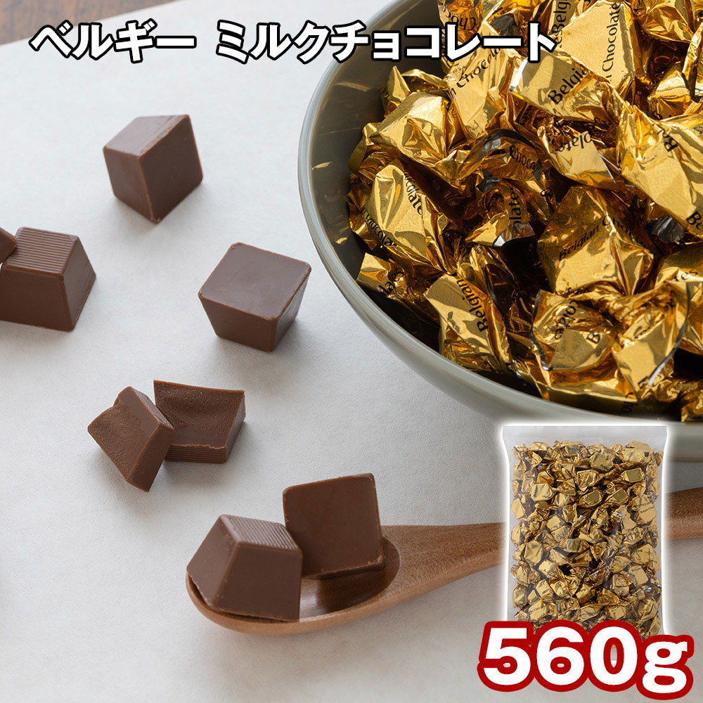 ベルギー チョコレート ミルク 560g 約118粒 本場 ベルギー産 チョコ