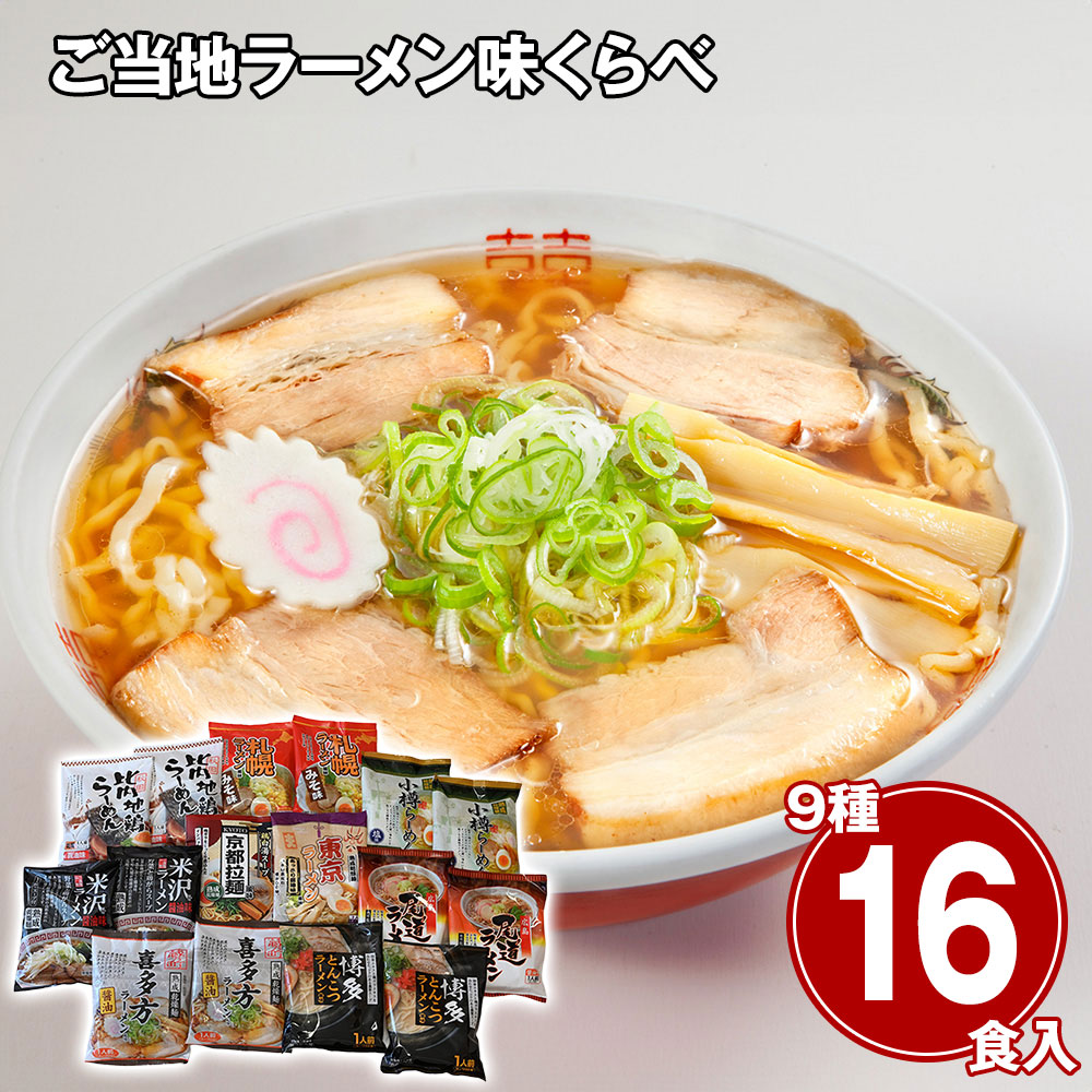 ご当地ラーメン 詰め合わせ 16食セット 食べ比べ 乾麺 常温保存 ギフト