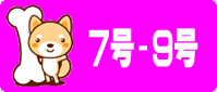 7-9号