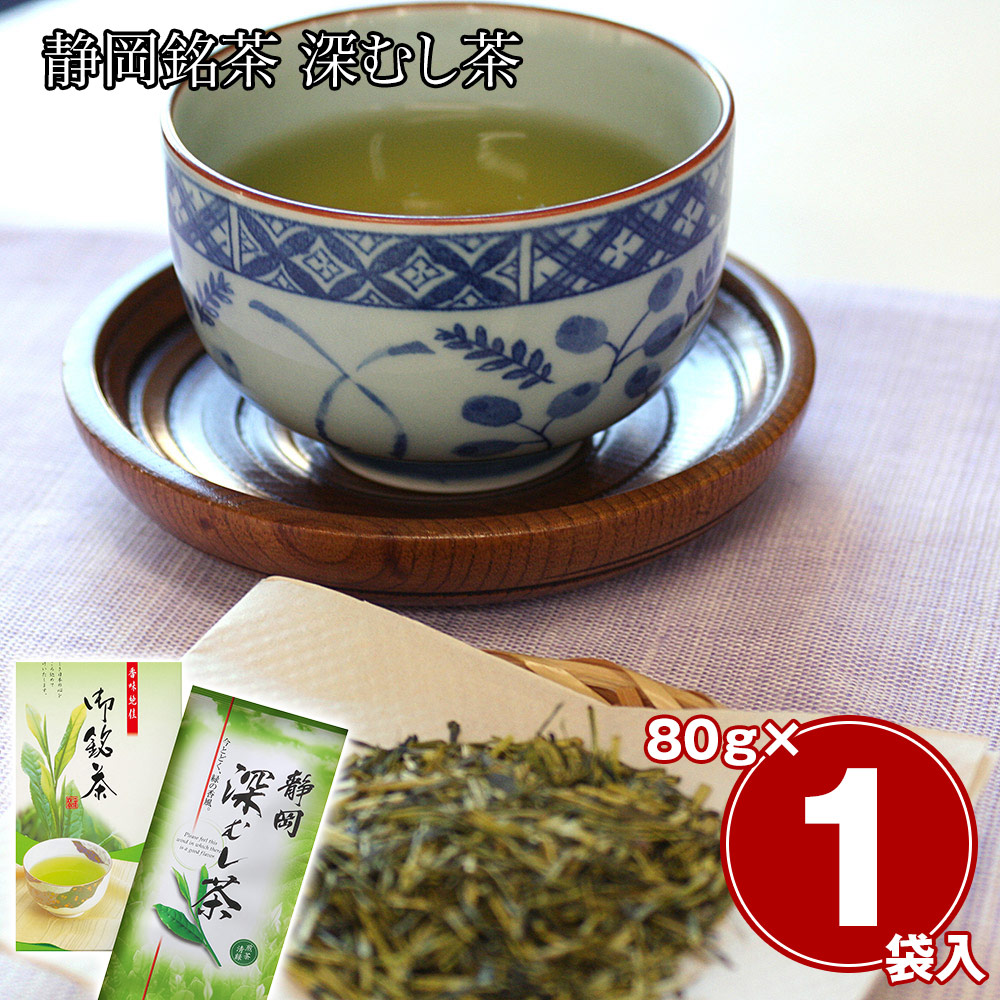 静岡銘茶 深むし茶 煎茶 清緑 80g 静岡茶 日本茶 お茶 茶葉 深蒸し茶 銘茶 国産 緑茶 飲料 お取り寄せ ギフト 贈答 熨斗対応