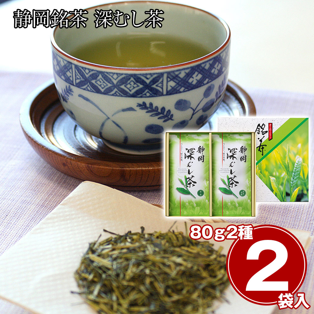 静岡銘茶 深むし茶 煎茶 80g 2本 セット 詰め合わせ 煎茶 清緑 静岡茶 日本茶 緑茶 お茶 茶葉 深蒸し茶 贈答 ギフト 贈り物