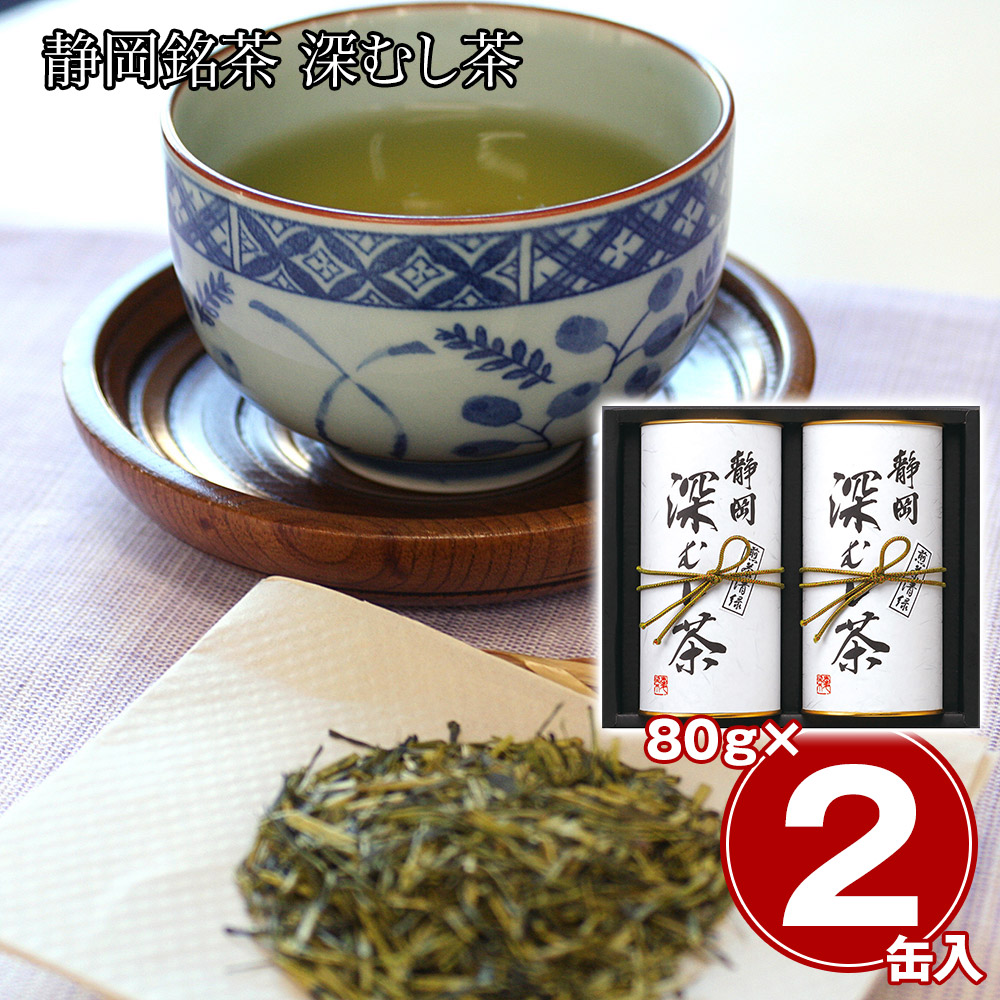 静岡銘茶 深むし茶 煎茶 清緑 80g 2本 セット 静岡茶 深蒸し茶 緑茶 お茶 茶葉 日本茶 国産 詰め合わせ 贈り物 ギフト お中元