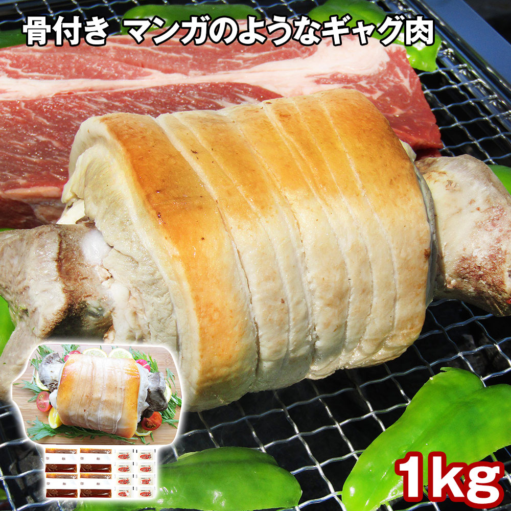 骨付き肉 マンガ肉 ギャグ肉 1kg 豚肉 豚バラ 塊肉 ブロック肉 冷凍 BBQ バーベキュー キャンプ アウトドア お取り寄せ