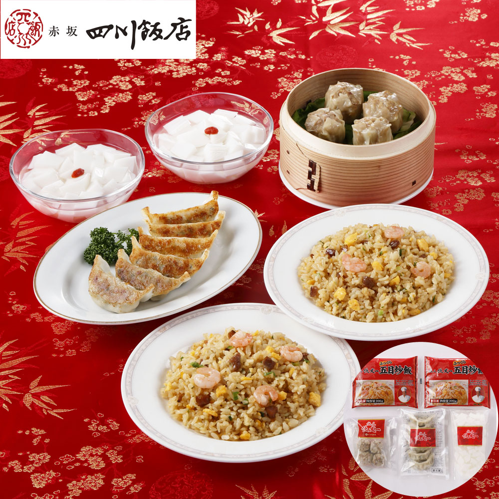 陳建一 監修 中華料理 セット B 赤坂四川飯店 中華 惣菜 冷凍 詰め合わせ チャーハン 炒飯 餃子 ギョーザ 焼売 シューマイ