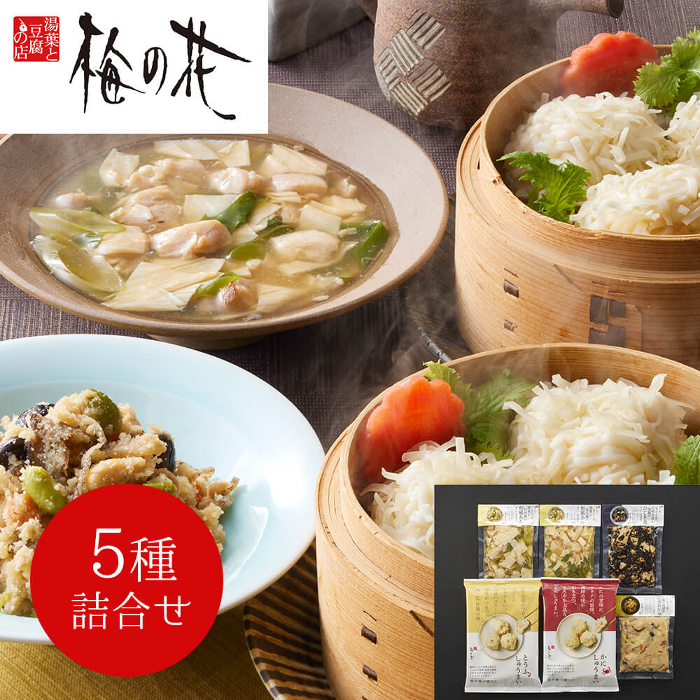 梅の花 惣菜 5種 詰合せ 冷凍 和食 おかず ギフト お取り寄せ とうふしゅうまい かにしゅうまい