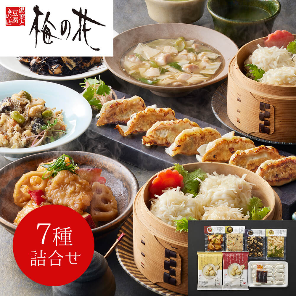 梅の花 惣菜 7種 詰合せ 冷凍 和食 おかず ギフト お取り寄せ グルメ 食卓 彩り