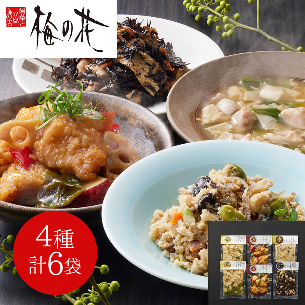 梅の花 惣菜 詰合せ 4種6袋 和食 ギフト 冷凍 おかず お取り寄せグルメ 人気 田舎おから 巨粒大豆湯葉ひじき煮