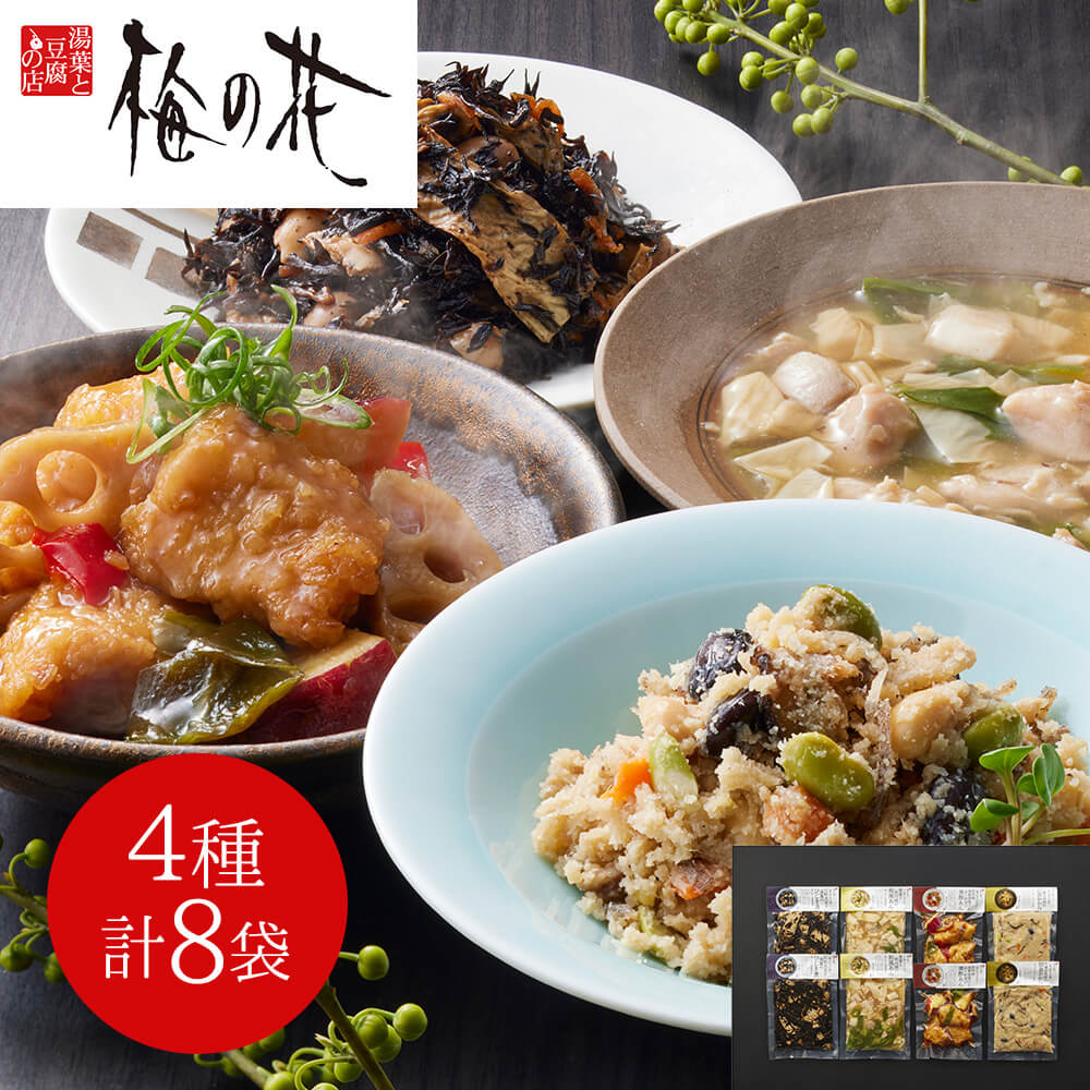梅の花 特製 贅沢 和惣菜 詰合せ 4種 計8袋 冷凍 おかず ギフト お取り寄せ 内祝い 贈り物 簡単調理 温めるだけ 家庭用