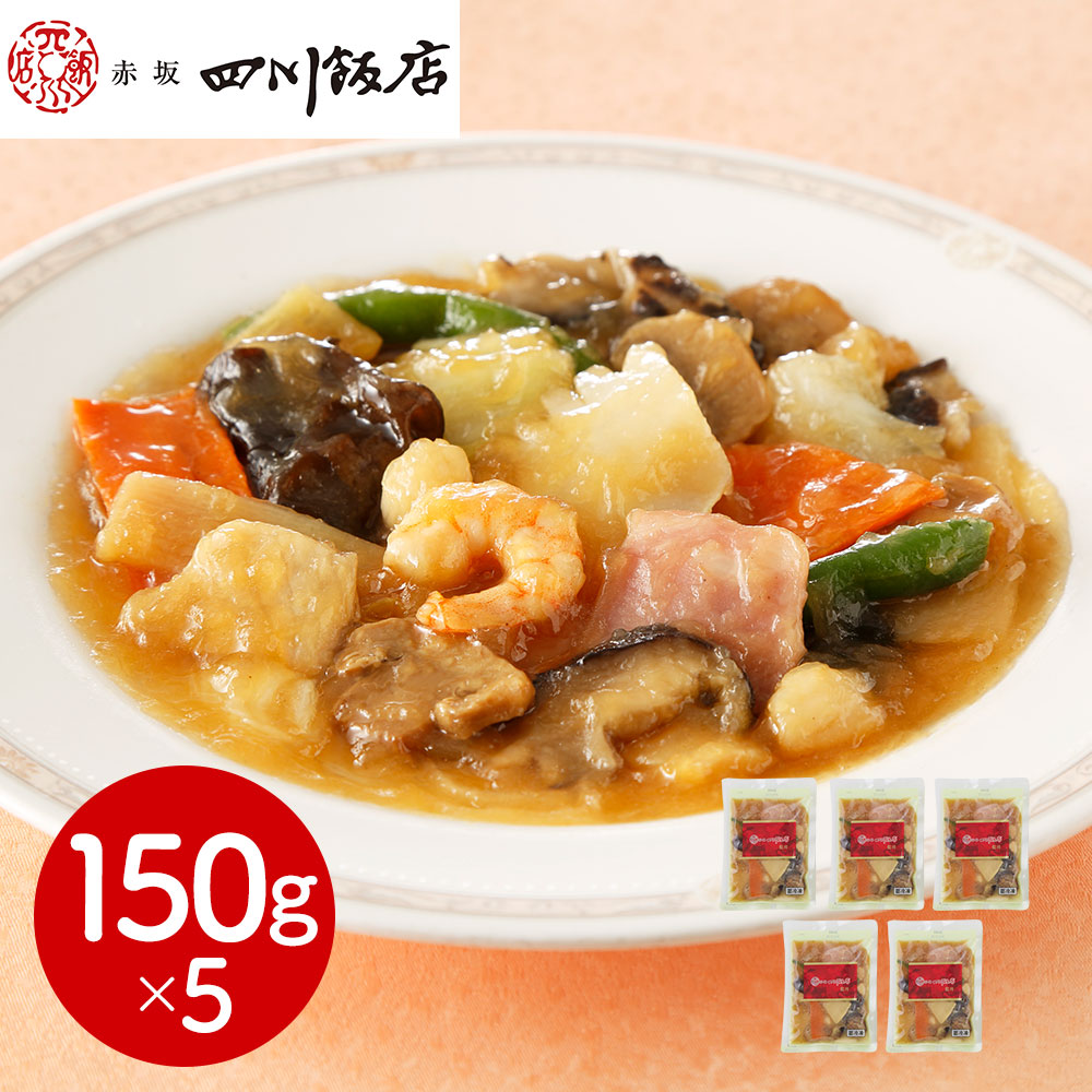 赤坂四川飯店 監修 本格 八宝菜 5個セット 150g×5食 冷凍 中華 八宝菜セット 惣菜 おかず 中華惣菜 中華料理 老舗 名店