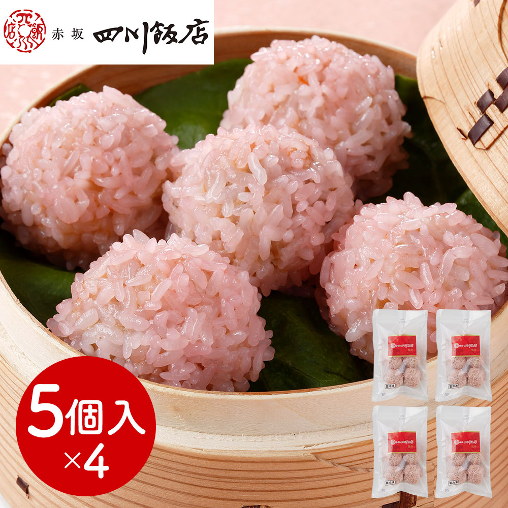 赤坂四川飯店 監修 珍珠丸子 チンツーワンズ 4袋セット 計20個 もち米団子 もち米 肉団子 豚肉 エビ 中華 点心 飲茶 冷凍
