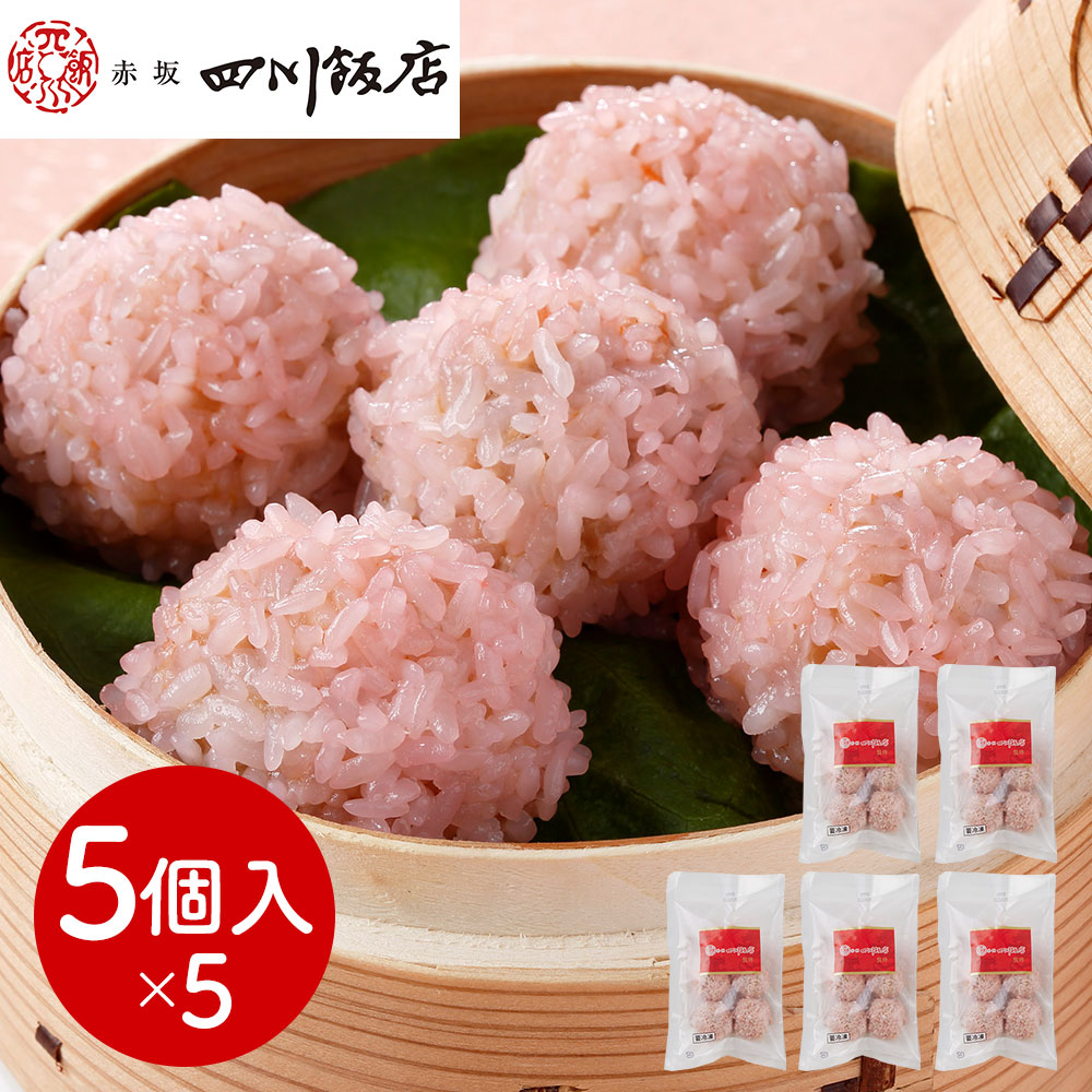赤坂四川飯店 監修 珍珠丸子 5袋セット 25個 チンツーワンズ ちんつーわんず もち米団子 もち米肉団子 肉だんご 点心 飲茶