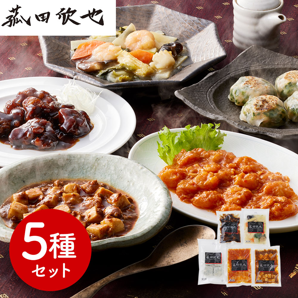 菰田欣也 監修 本格中華 5種 セット 中華惣菜 冷凍 中華セット 詰め合わせ 中華料理 四川 お取り寄せ グルメ お惣菜 おかず