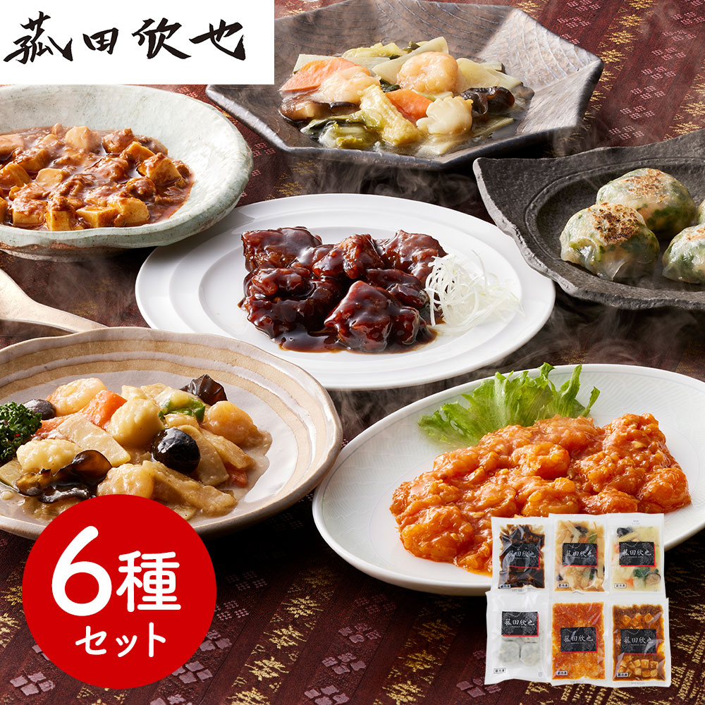 菰田欣也 監修 本格中華 6種 6品 セット 詰め合わせ 冷凍 中華惣菜 中華料理 お惣菜 おかず お取り寄せ グルメ ギフト 惣菜