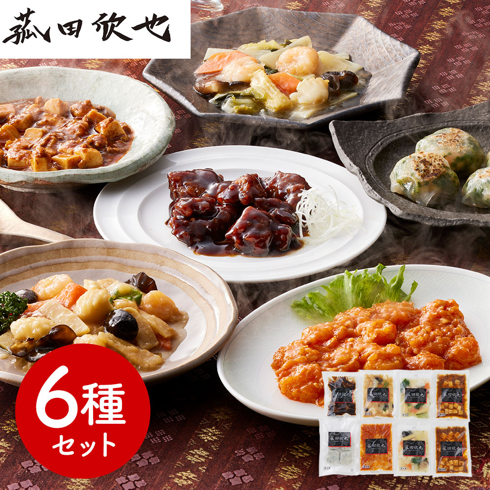 菰田欣也 こもだきんや 監修 本格中華 6種 8パック セット 冷凍 中華セット 中華惣菜 詰め合わせ お惣菜 冷凍食品 有名シェフ