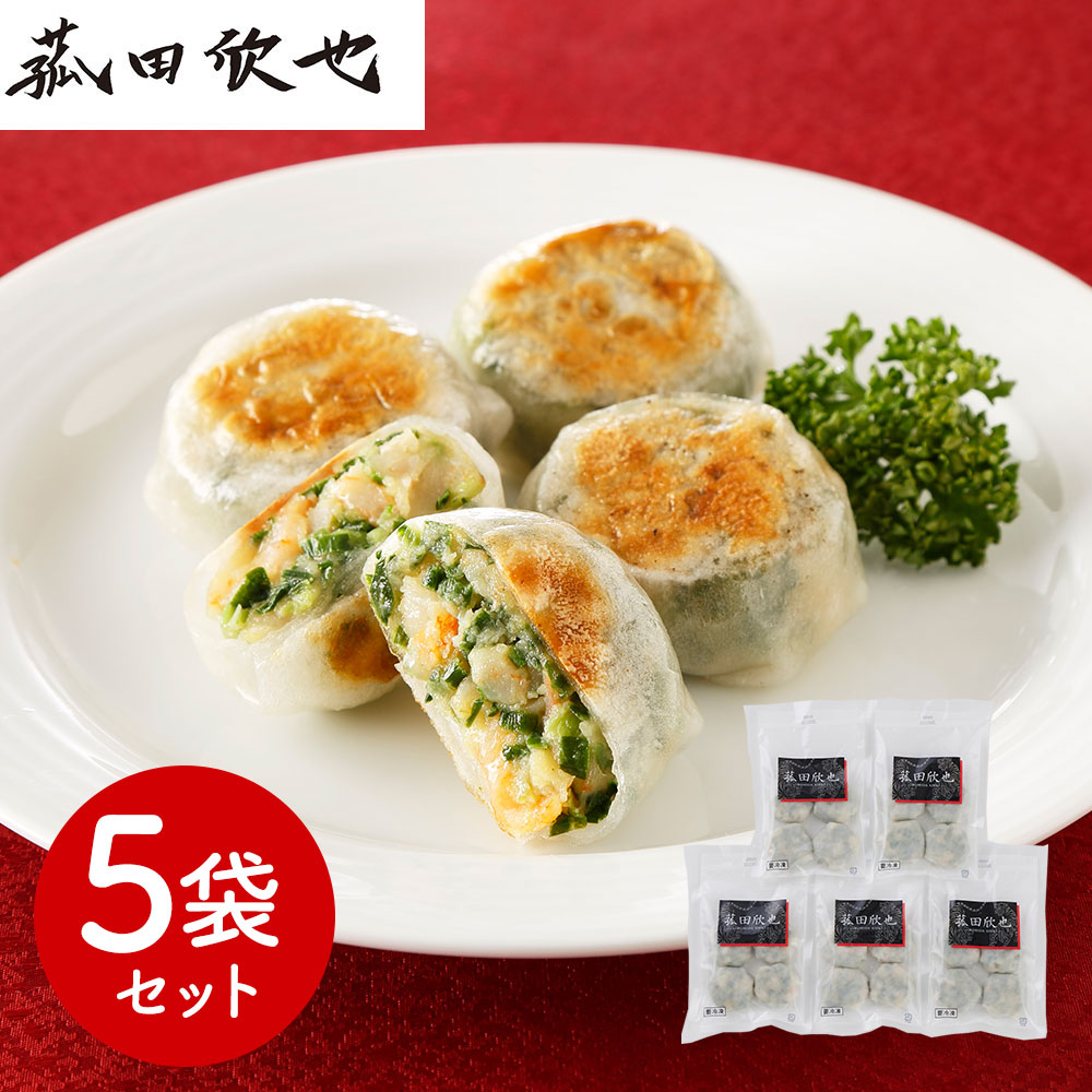 菰田欣也 監修 エビニラまんじゅう 5袋セット 計20個 4個入×5 冷凍 エビニラ万頭 えびにらまんじゅう 海老ニラ饅頭 海老