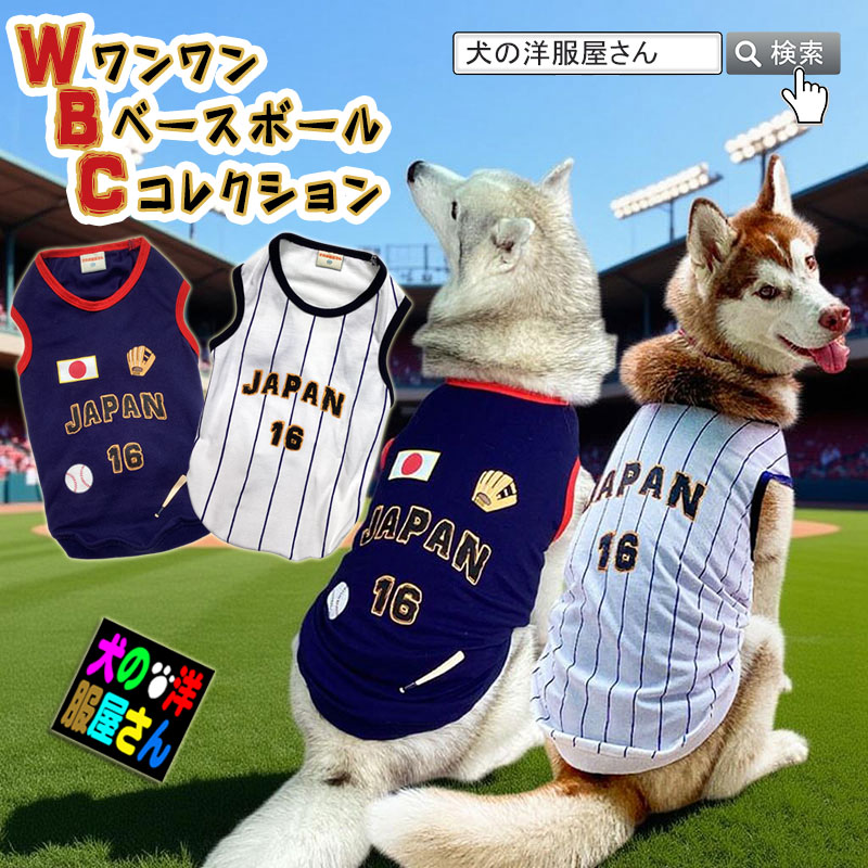 犬服 WBC JAPAN ユニフォーム タンクトップ ノースリーブ 鹿の子 日本