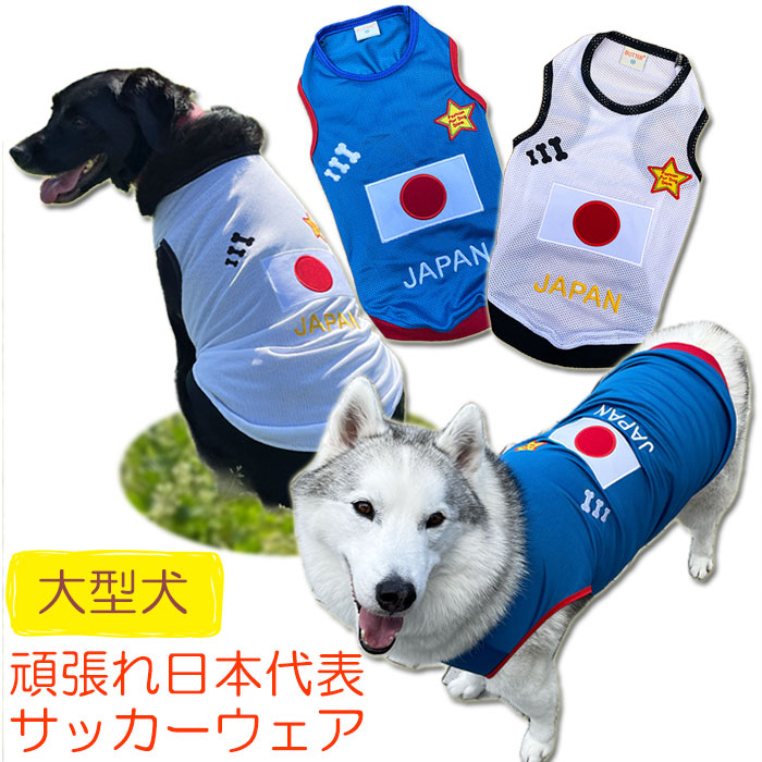 犬服 JAPAN メッシュタンクトップ ( 大型犬用 ) 日本代表 ジャパン サッカーウェア ユニフォーム 春夏服 : bd-japan-l : 犬の 洋服屋さん Yahoo!店 - 通販 - Yahoo!ショッピング