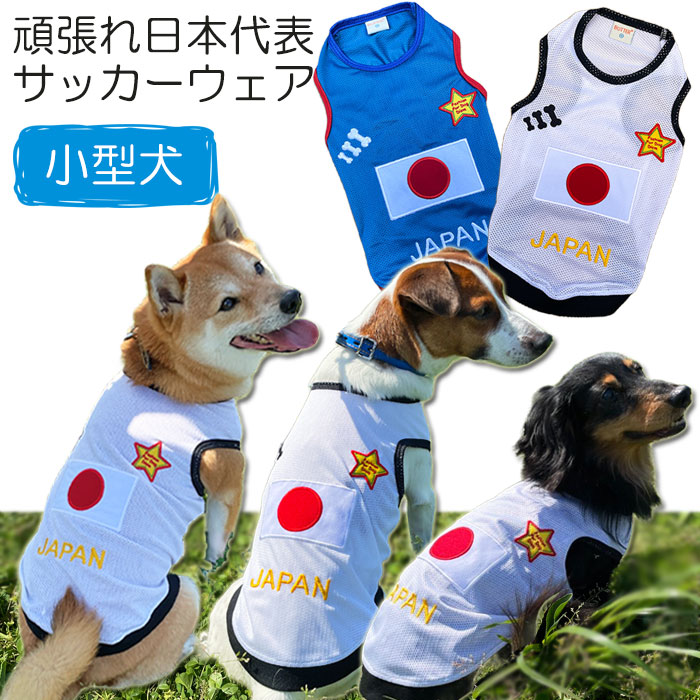 犬服 JAPAN メッシュタンクトップ ( 小型犬用 ) 日本代表