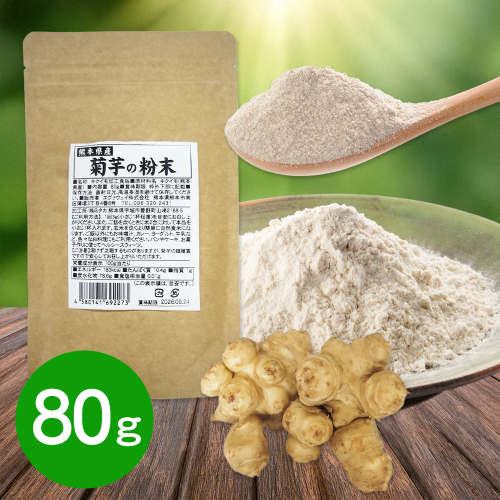 熊本県産 無農薬 有機栽培 菊芋の粉末 80g イヌリン きくいも パウダー 国産 食物繊維 低糖質 糖対策 健康サポート ダイエット