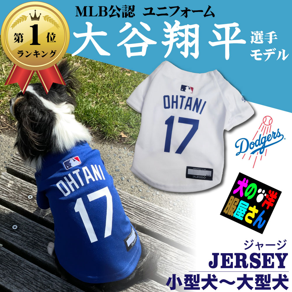 犬服 MLB公式 大谷翔平 ユニフォーム ジャージ ドジャース Lサイズ