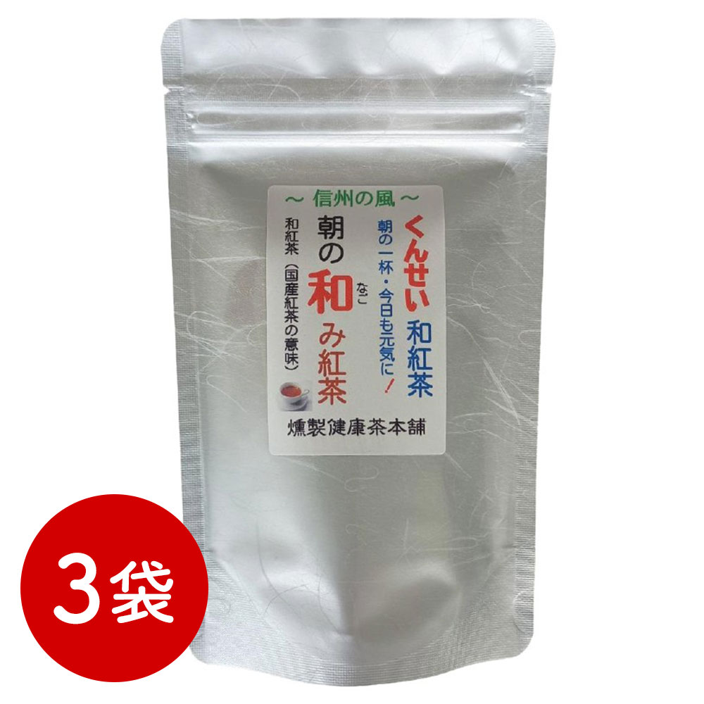 和紅茶 ティーバッグ 3袋セット 燻製健康茶 朝の和み 国産 茶葉 ギフト 贈り物 ティーパック 日本茶 緑茶ベース 無添加