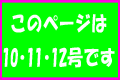 このページは10・11・12号です