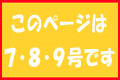 このページは７・８・９号です