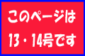 このページは13・14号です