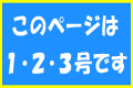 このページは１・２・３号です