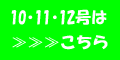 10・11・12号はコチラ