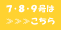 ７・８・９号はコチラ