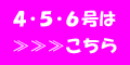 ４・５・６・号はコチラ
