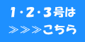 １・２・３号はコチラ