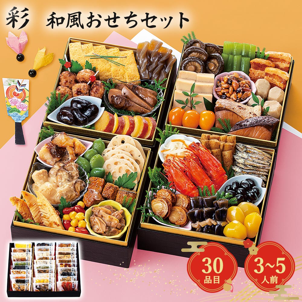 おせち 2027 予約 和風おせちセット 彩 30品 3人前 4人前 5人前 12月30