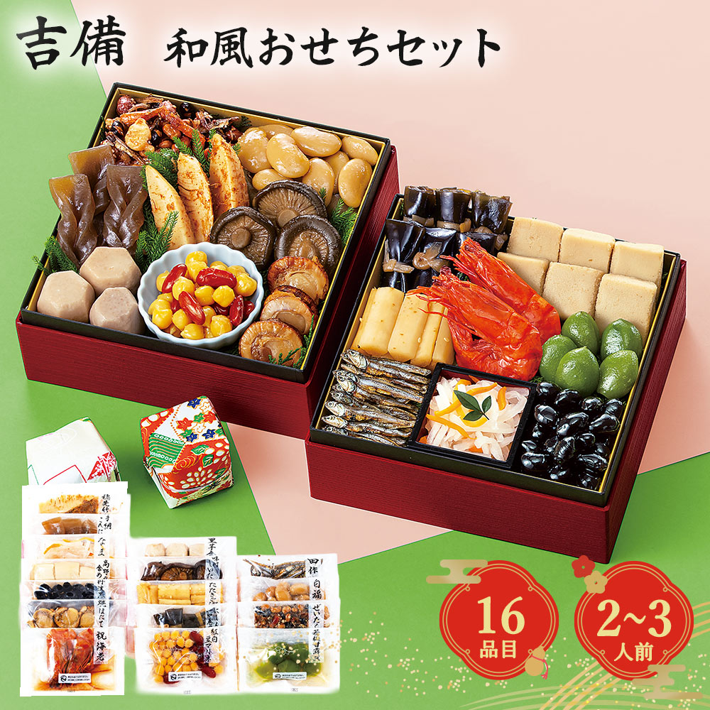 おせち 2027 和風 おせちセット 吉備 2人前 3人前 16品 少量 欲張り