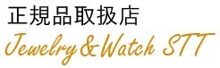 正規品取扱店 Jewelry&Watch STT ロゴ