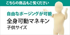 マネキントルソーの店 - 子供マネキン｜Yahoo!ショッピング