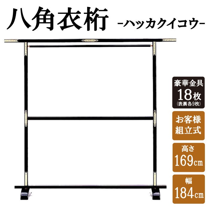 法人限定 八角衣桁 黒 飾り金具18枚両面付 着物用ハンガーラック C