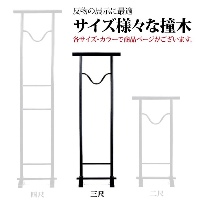 法人限定 撞木 津軽 鯨 3尺 着物帯用ハンガーラック 着物