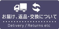 ご配送、返品・交換について