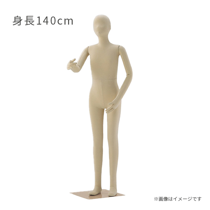 全身可動マネキン フレキシブルマネキン キッズ 133cm 子供全身マネキン 可動マネキン フレキシブルマネキン キッズ 133cm