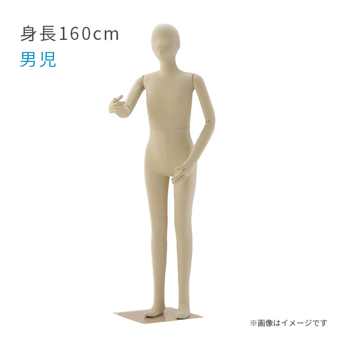 キッズ フレキシブルマネキン 身長160cm 男児 子供サイズ 全身可動