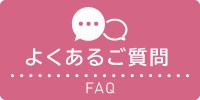 よくあるご質問について