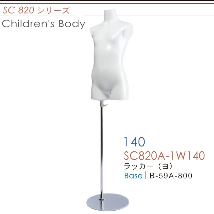 キッズトルソー 子供用マネキン 腕なし 140cm スチールベース SC820A
