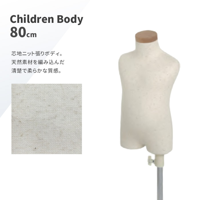 るかページ  80cm トルソー 子供 キッズ ベビー 80cm 1才 マネキン ボディ 芯地