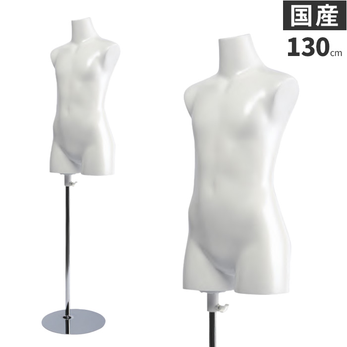 トルソー 子供 キッズ 130cm マネキン ボディ 樹脂製 ホワイト