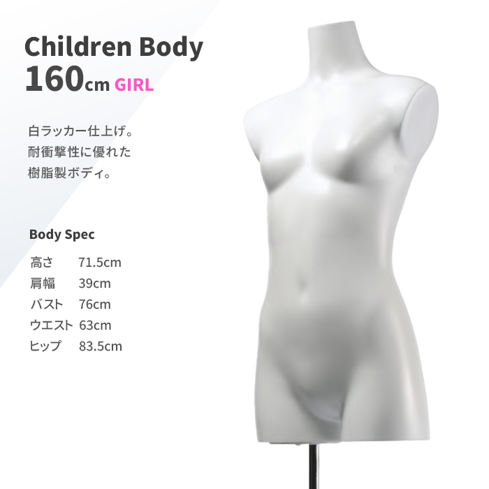 トルソー 子供 キッズ 160cm 女の子 マネキン ボディ 樹脂製 ホワイト 腕なし SC0820A-1W160G