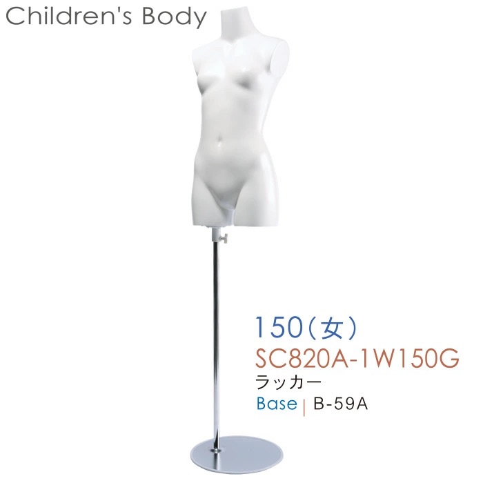 キッズトルソー 子供用マネキン 腕なし 150cm女児 スチールベース